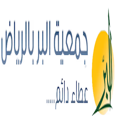 جمعية البر بالرياض
