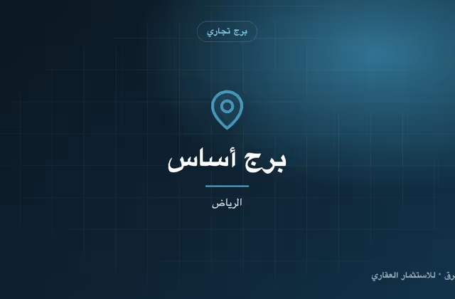 برج أساس