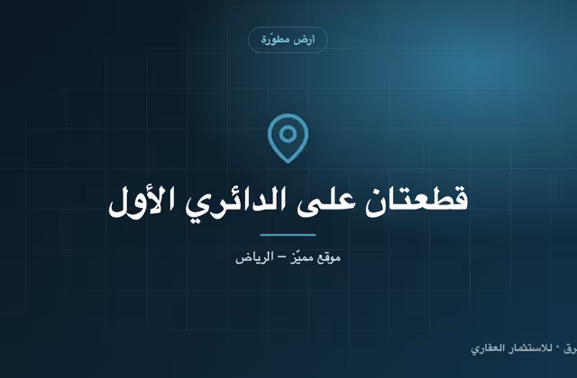 قطعتان متجاورتان على الدائري الأول