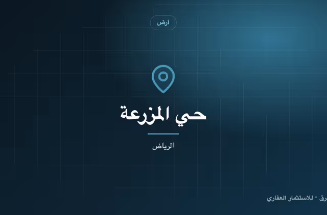أرض بحي المزرعة