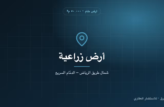 أرض زراعية شمال طريق الرياض – الدمّام